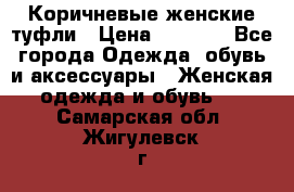 Коричневые женские туфли › Цена ­ 3 000 - Все города Одежда, обувь и аксессуары » Женская одежда и обувь   . Самарская обл.,Жигулевск г.